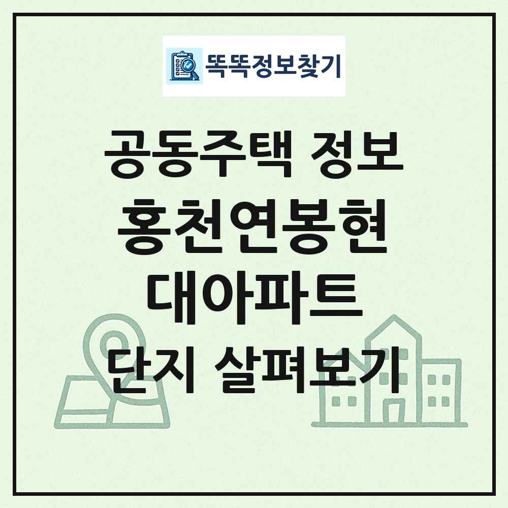 홍천연봉현대아파트 최신 공동주택 정보