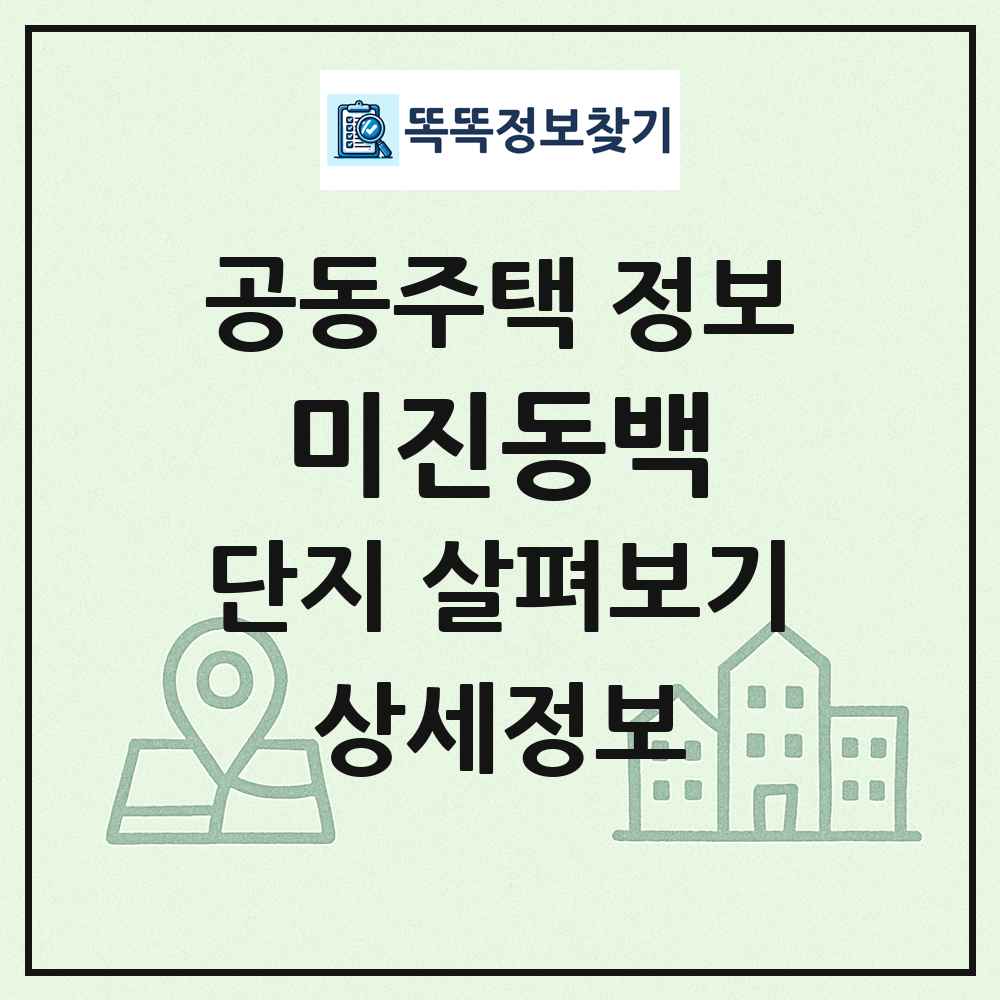 미진동백 최신 공동주택 정보