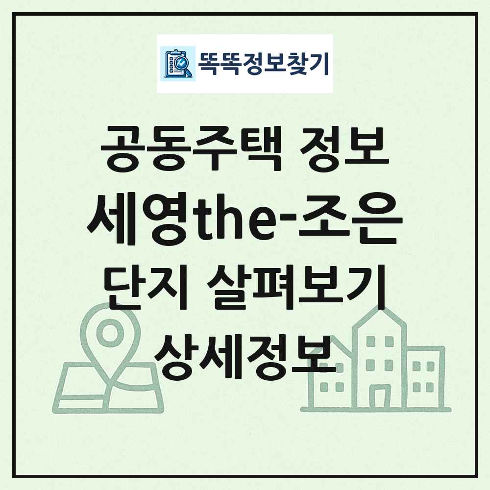 세영the-조은 최신 공동주택 정보