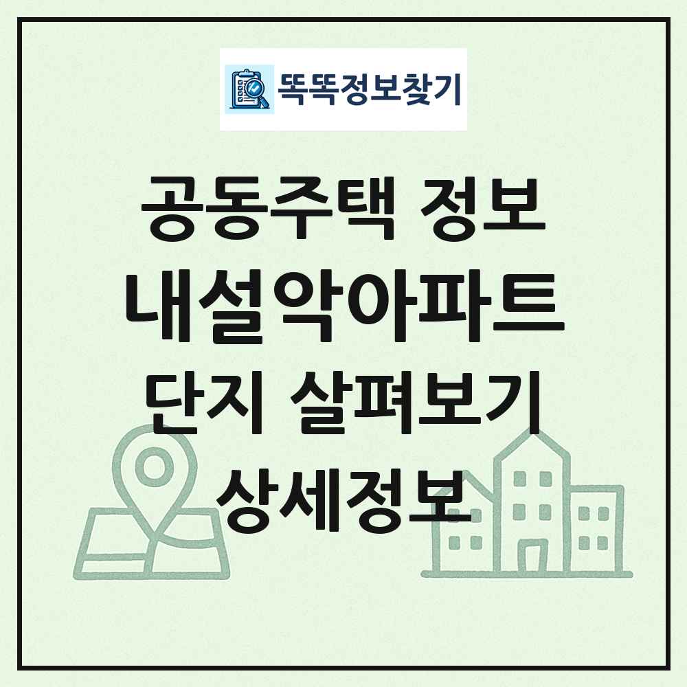내설악아파트 최신 공동주택 정보