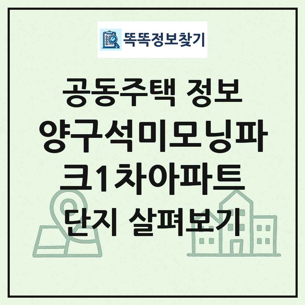 양구석미모닝파크1차아파트 최신 공동주택 정보