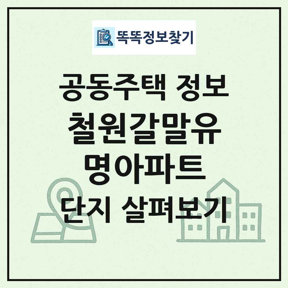 철원갈말유명아파트 최신 공동주택 정보