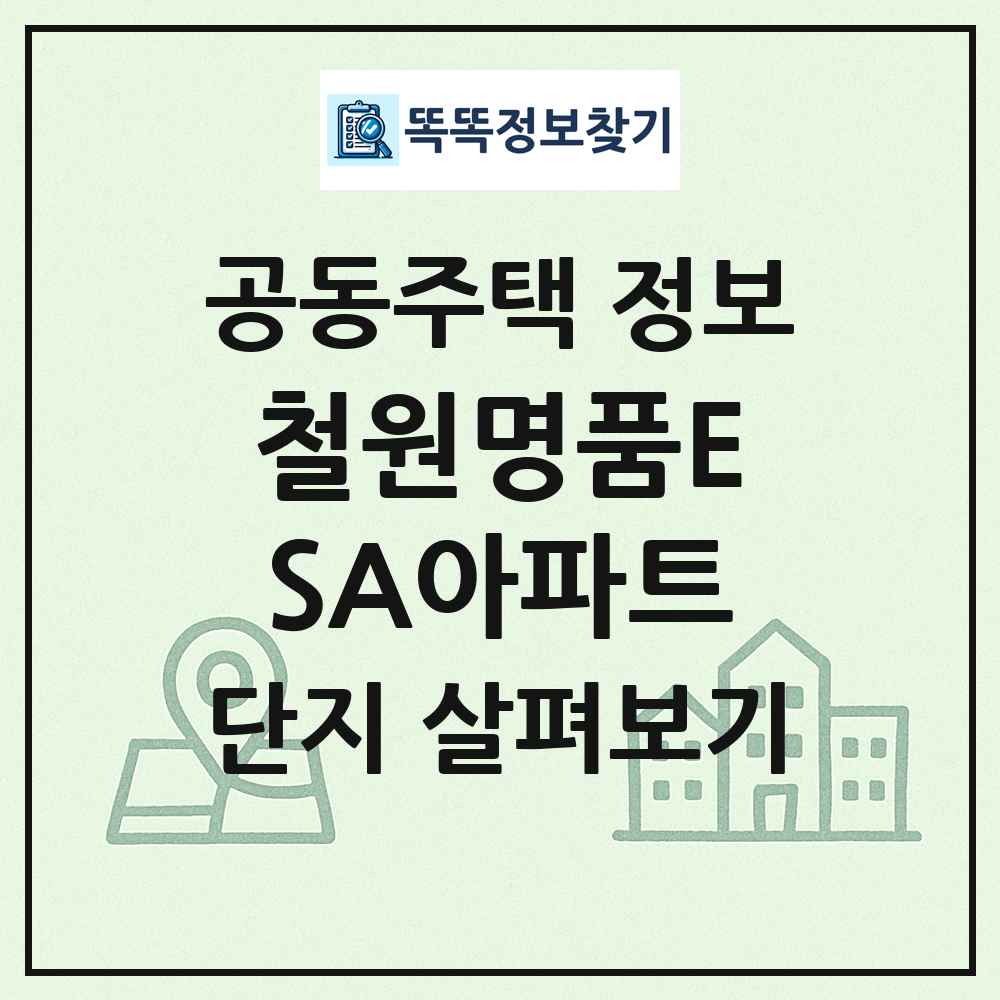 철원명품ESA아파트 최신 공동주택 정보