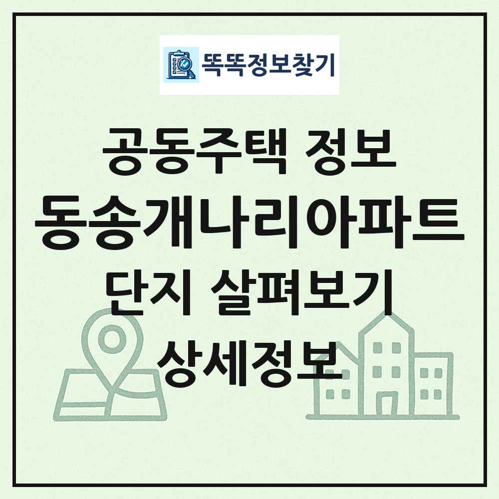 동송개나리아파트 최신 공동주택 정보