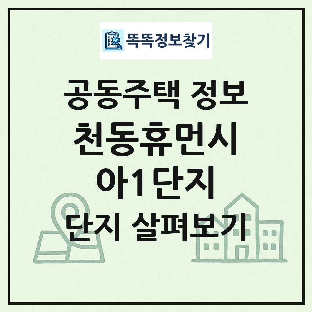 천동휴먼시아1단지 최신 공동주택 정보