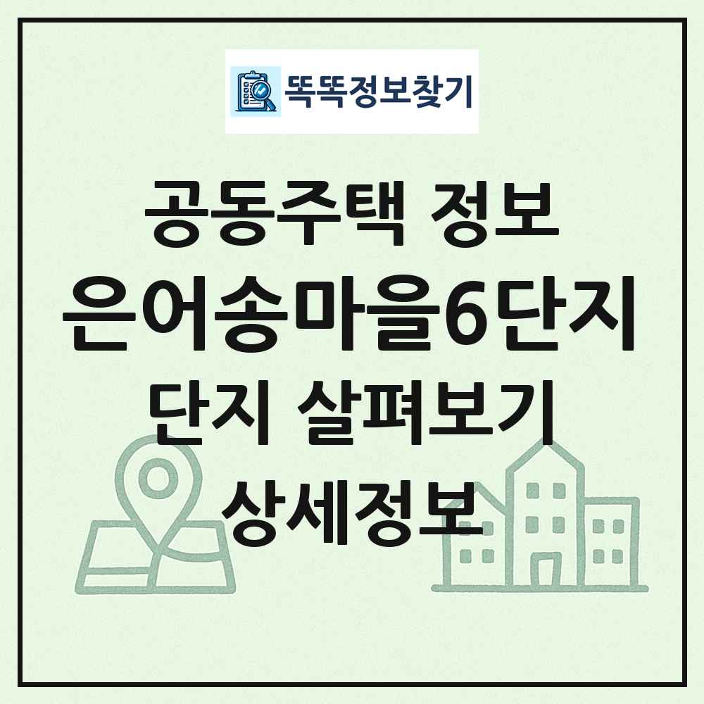 은어송마을6단지 최신 공동주택 정보