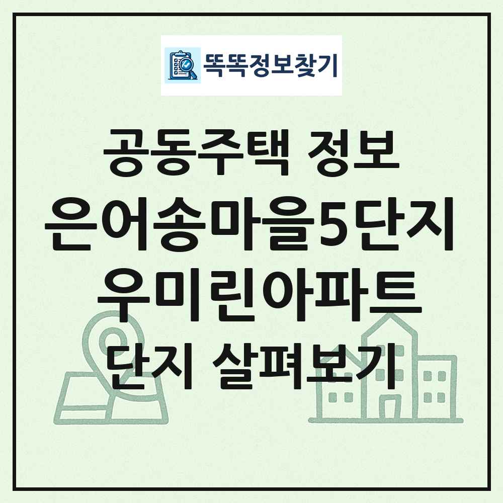 은어송마을5단지 우미린아파트 최신 공동주택 정보