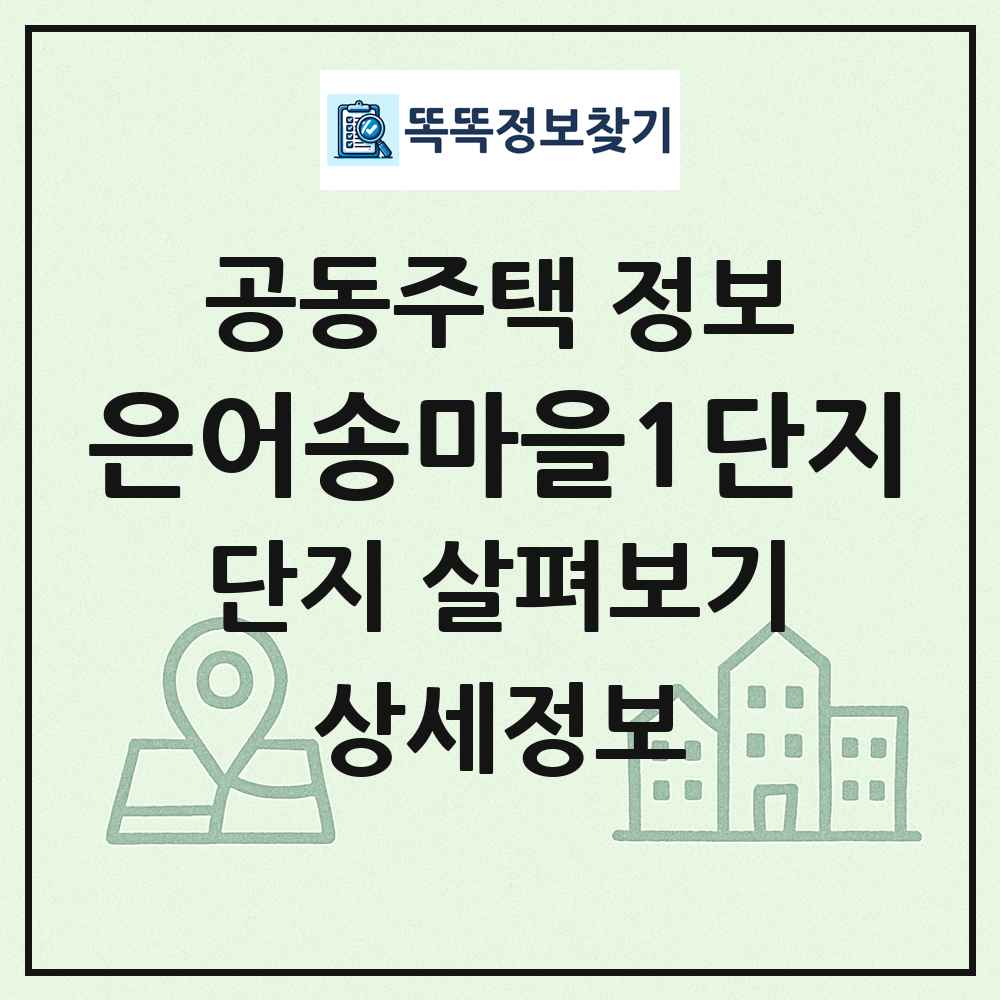 은어송마을1단지 최신 공동주택 정보