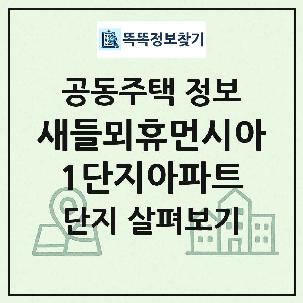 새들뫼휴먼시아1단지아파트 최신 공동주택 정보