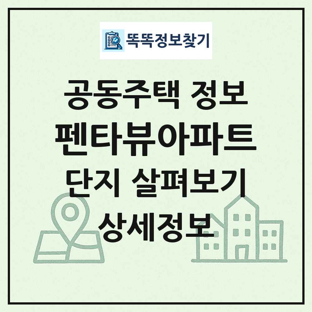 펜타뷰아파트 최신 공동주택 정보