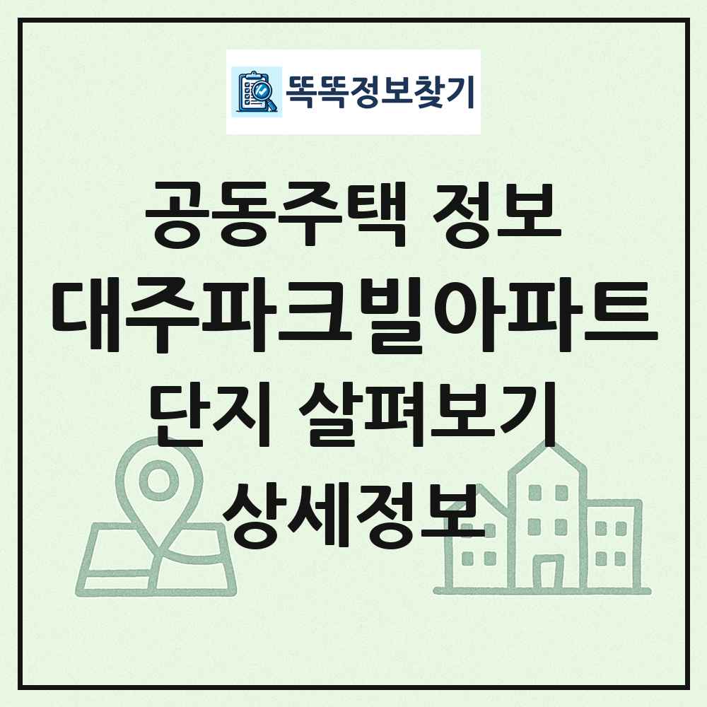 대주파크빌아파트 최신 공동주택 정보