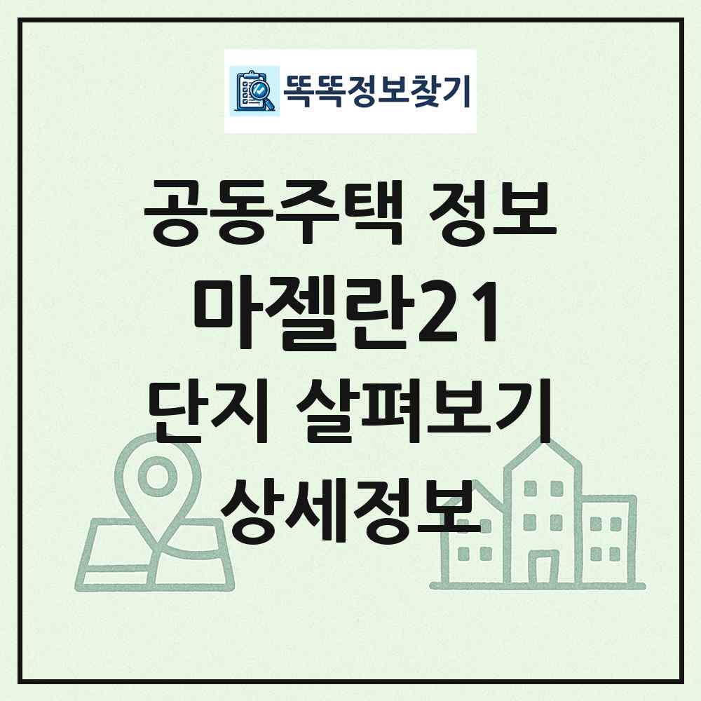 마젤란21 최신 공동주택 정보