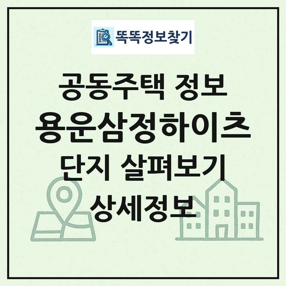 용운삼정하이츠 최신 공동주택 정보