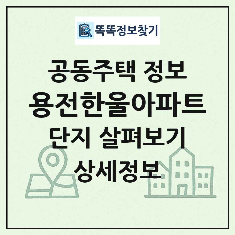 용전한울아파트 최신 공동주택 정보