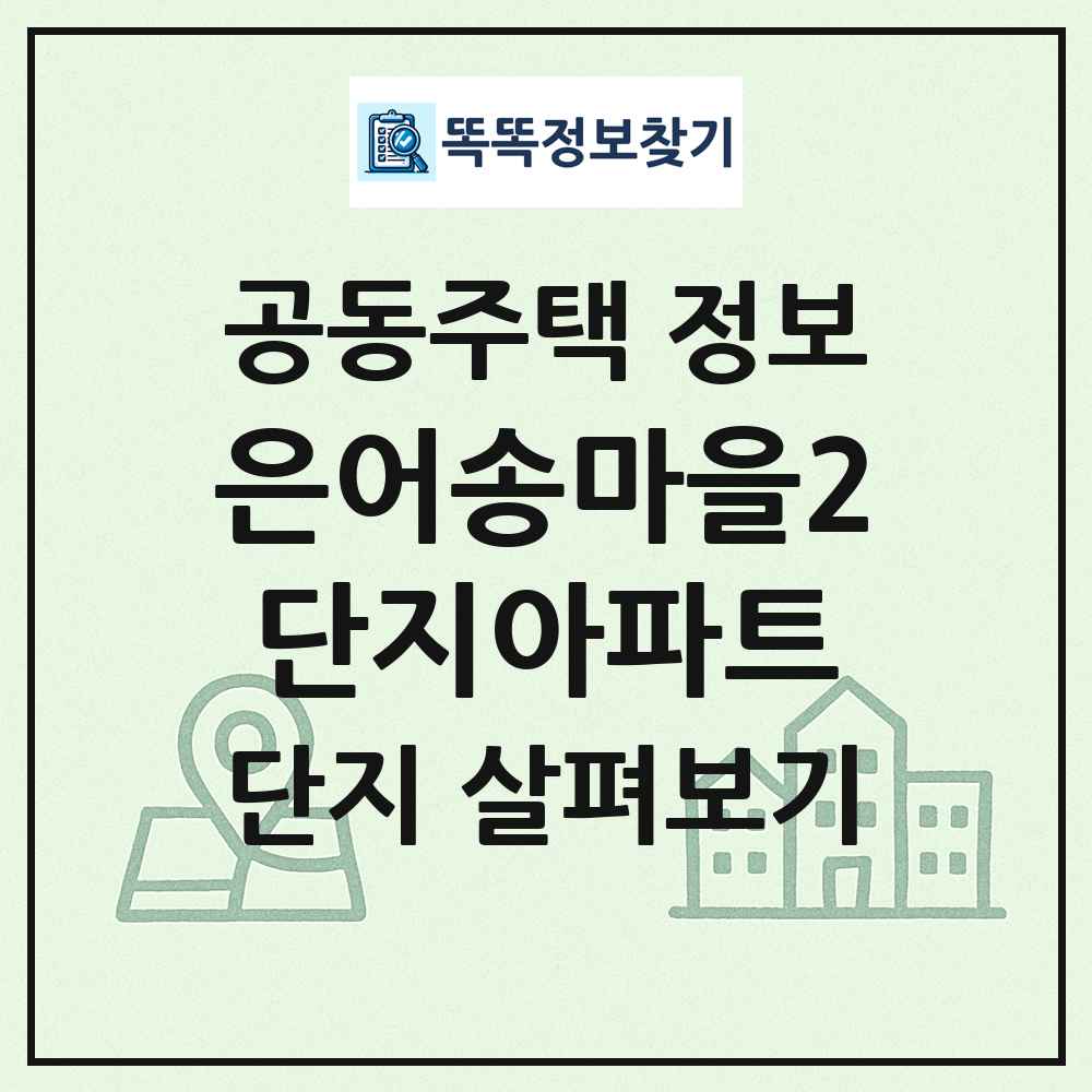 은어송마을2단지아파트 최신 공동주택 정보