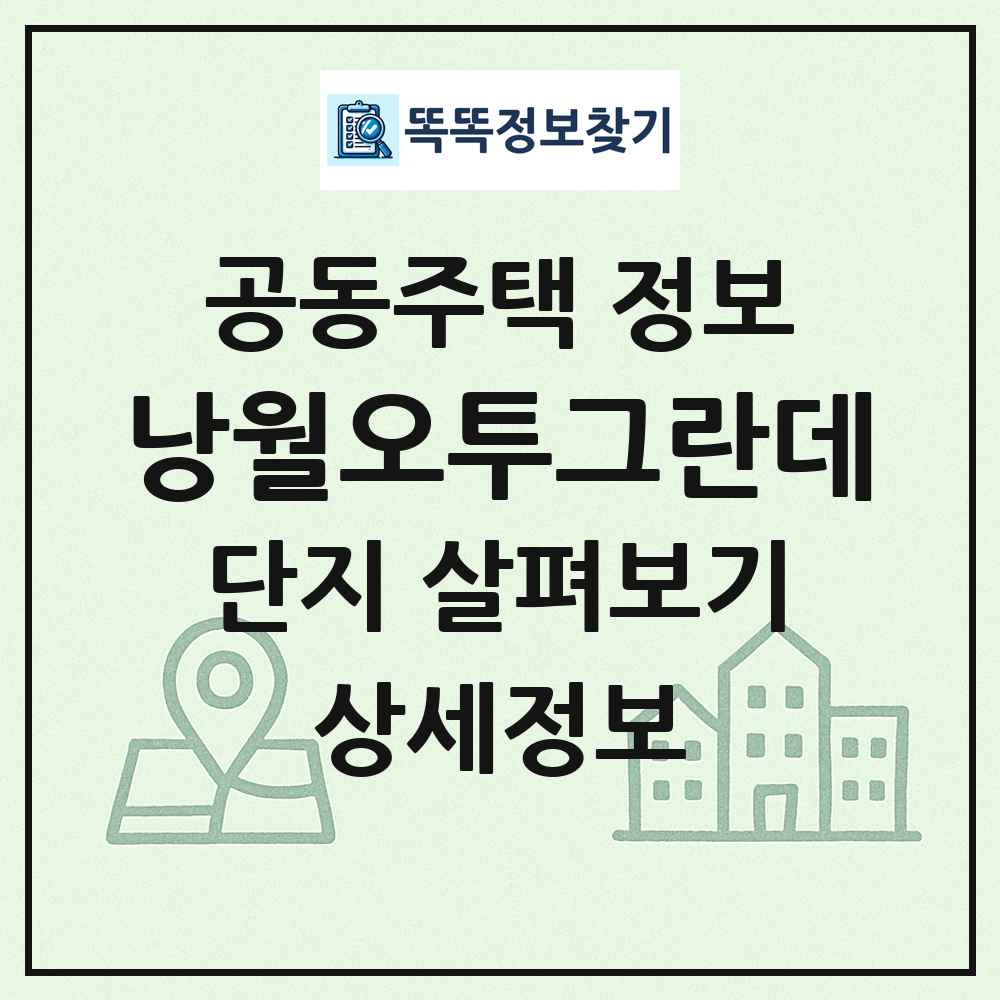 낭월오투그란데 최신 공동주택 정보