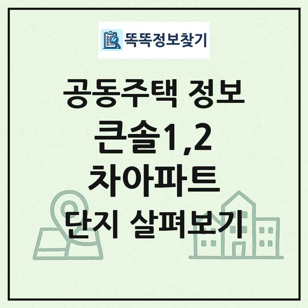 큰솔1,2차아파트 최신 공동주택 정보