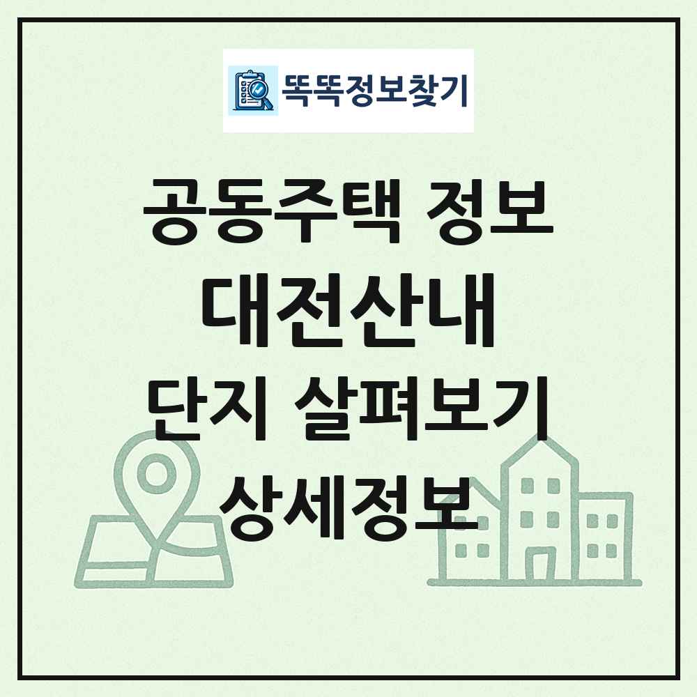 대전산내 최신 공동주택 정보
