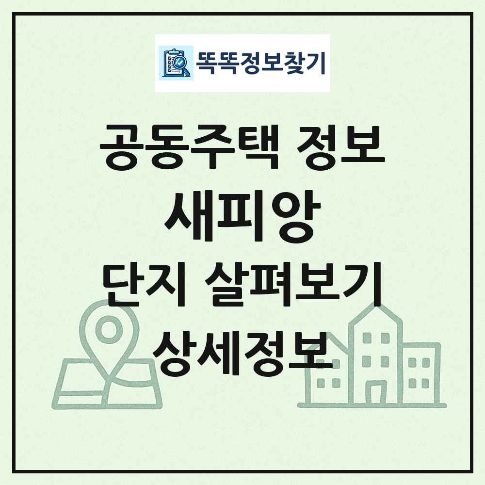 새피앙 최신 공동주택 정보