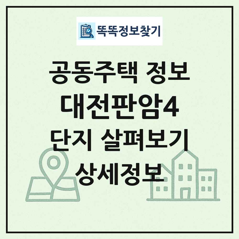 대전판암4 최신 공동주택 정보