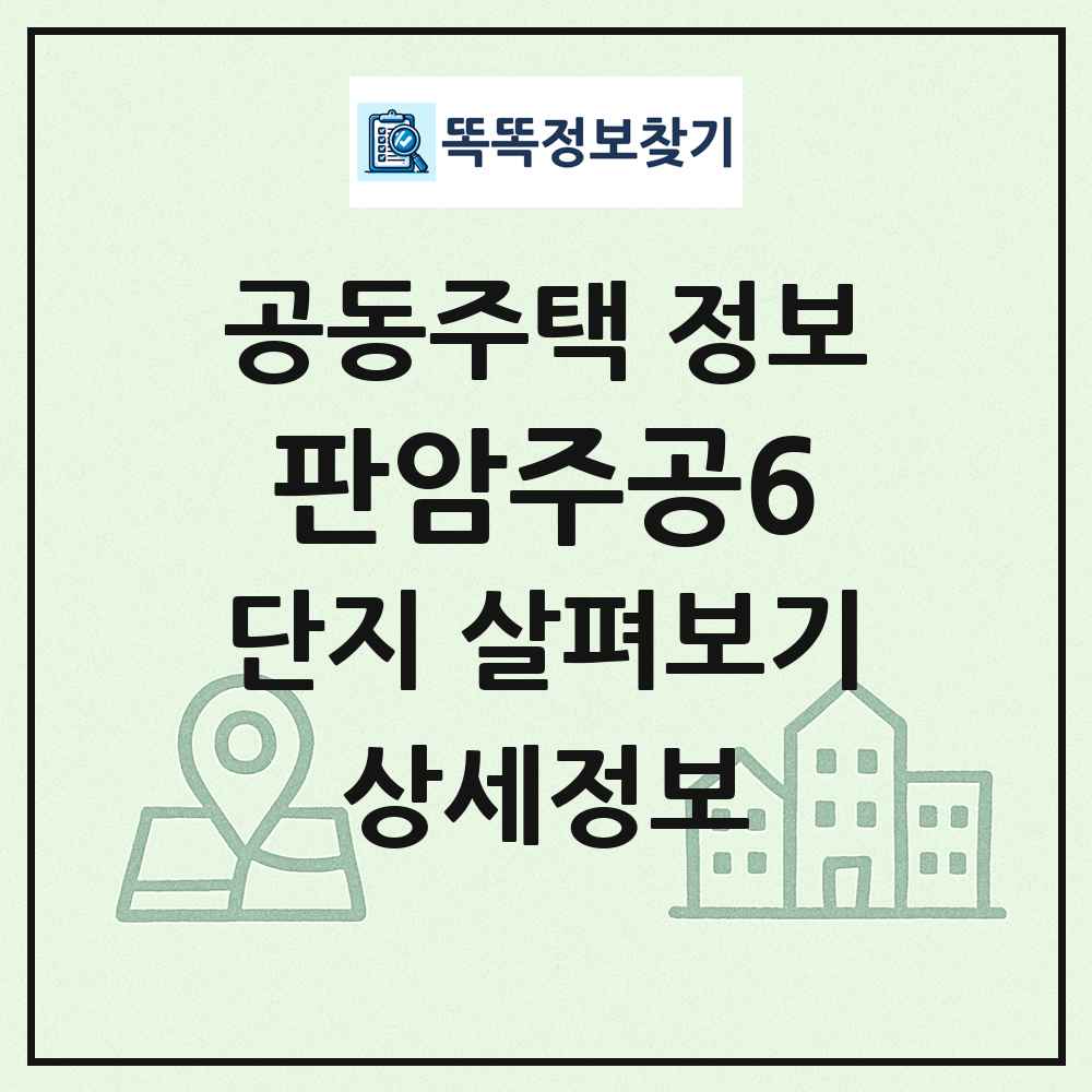 판암주공6 최신 공동주택 정보
