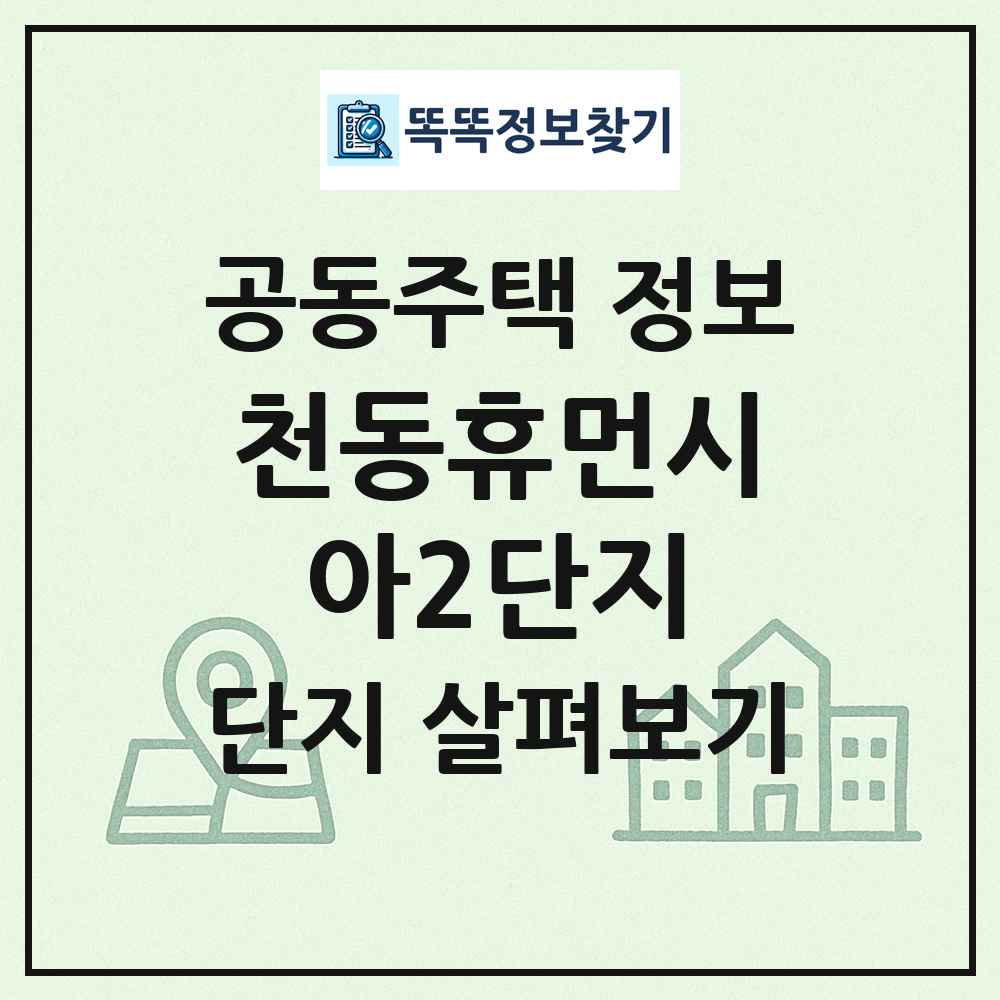 천동휴먼시아2단지 최신 공동주택 정보