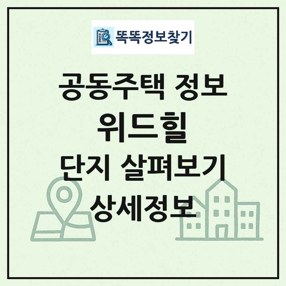 위드힐 최신 아파트 정보