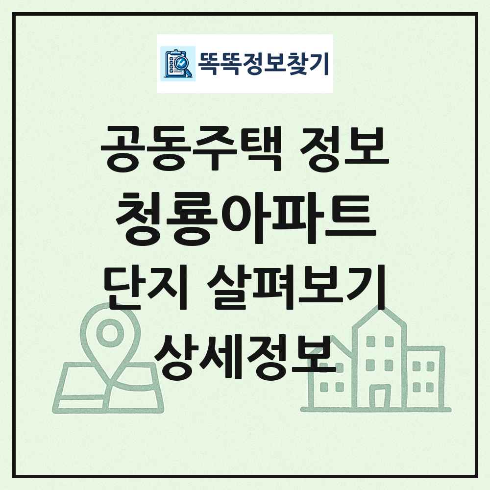 청룡아파트 최신 공동주택 정보
