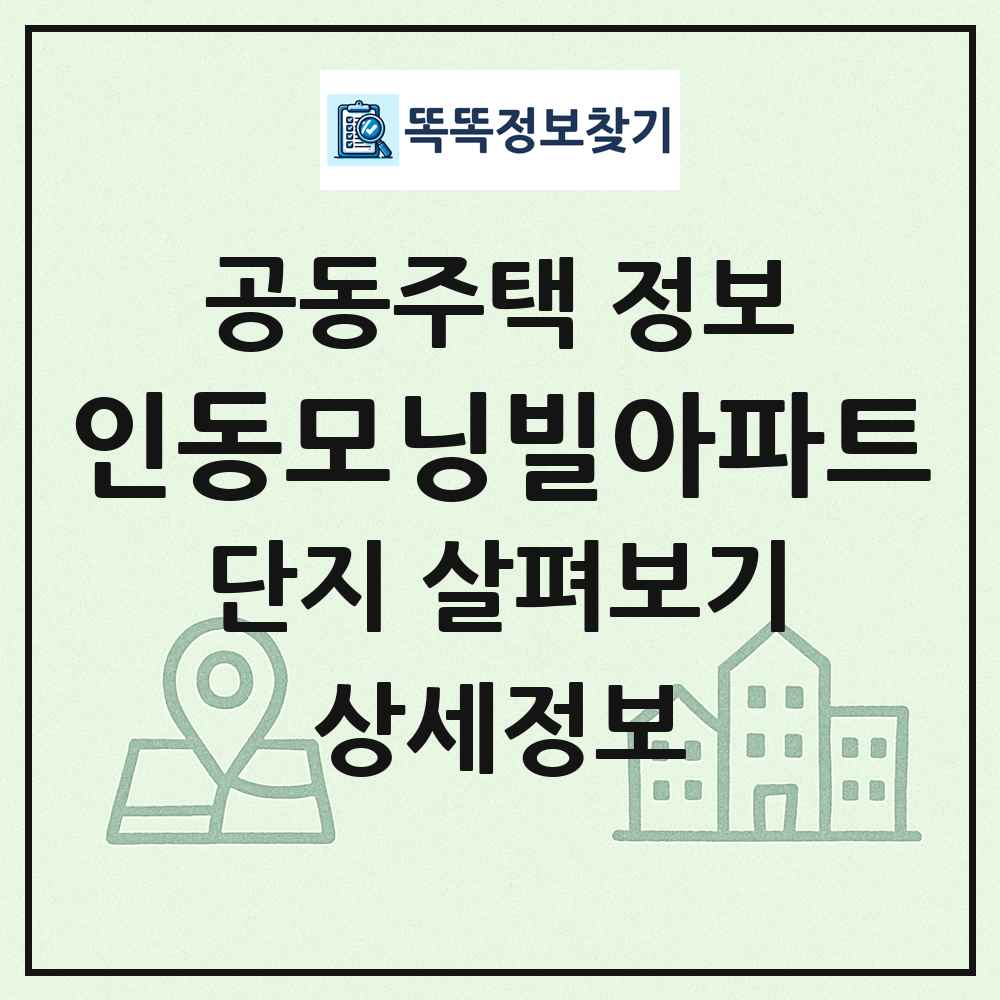 인동모닝빌아파트 최신 공동주택 정보