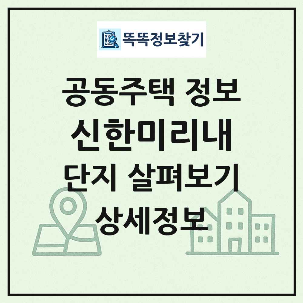 신한미리내 최신 공동주택 정보