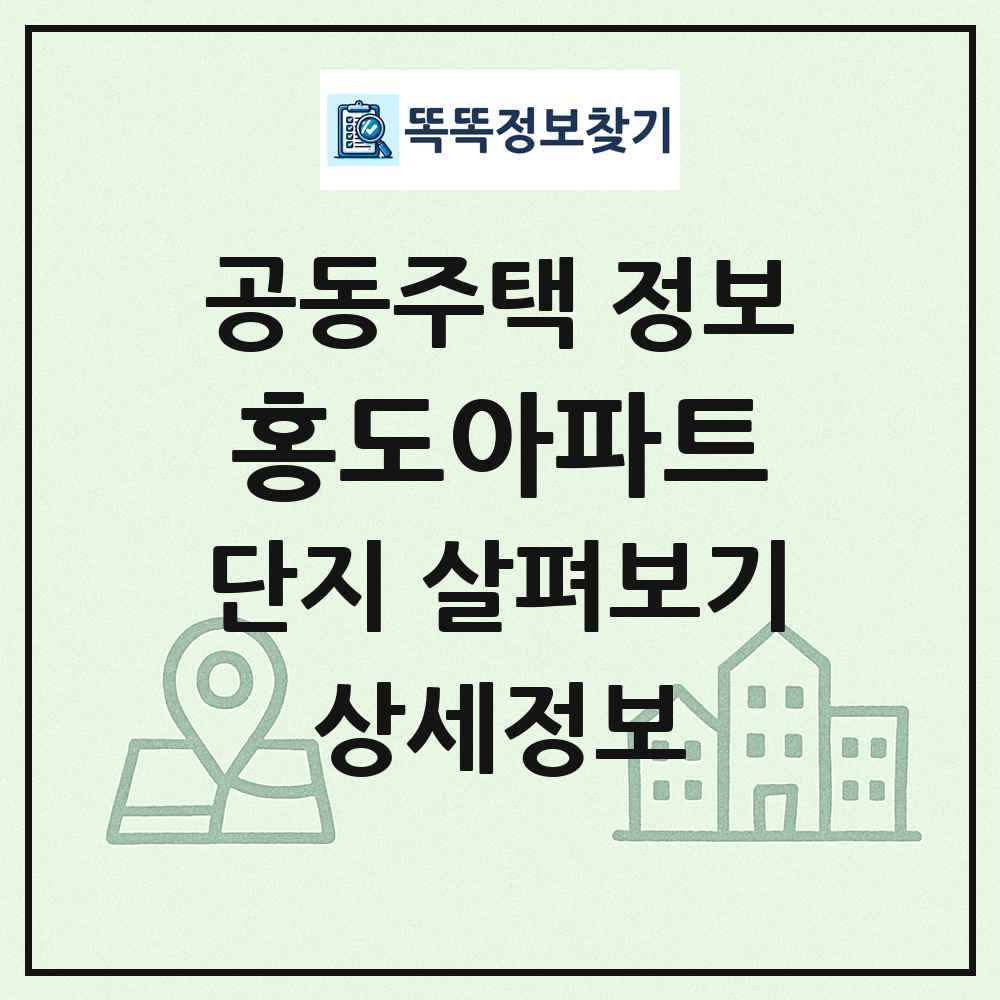 홍도아파트 최신 공동주택 정보