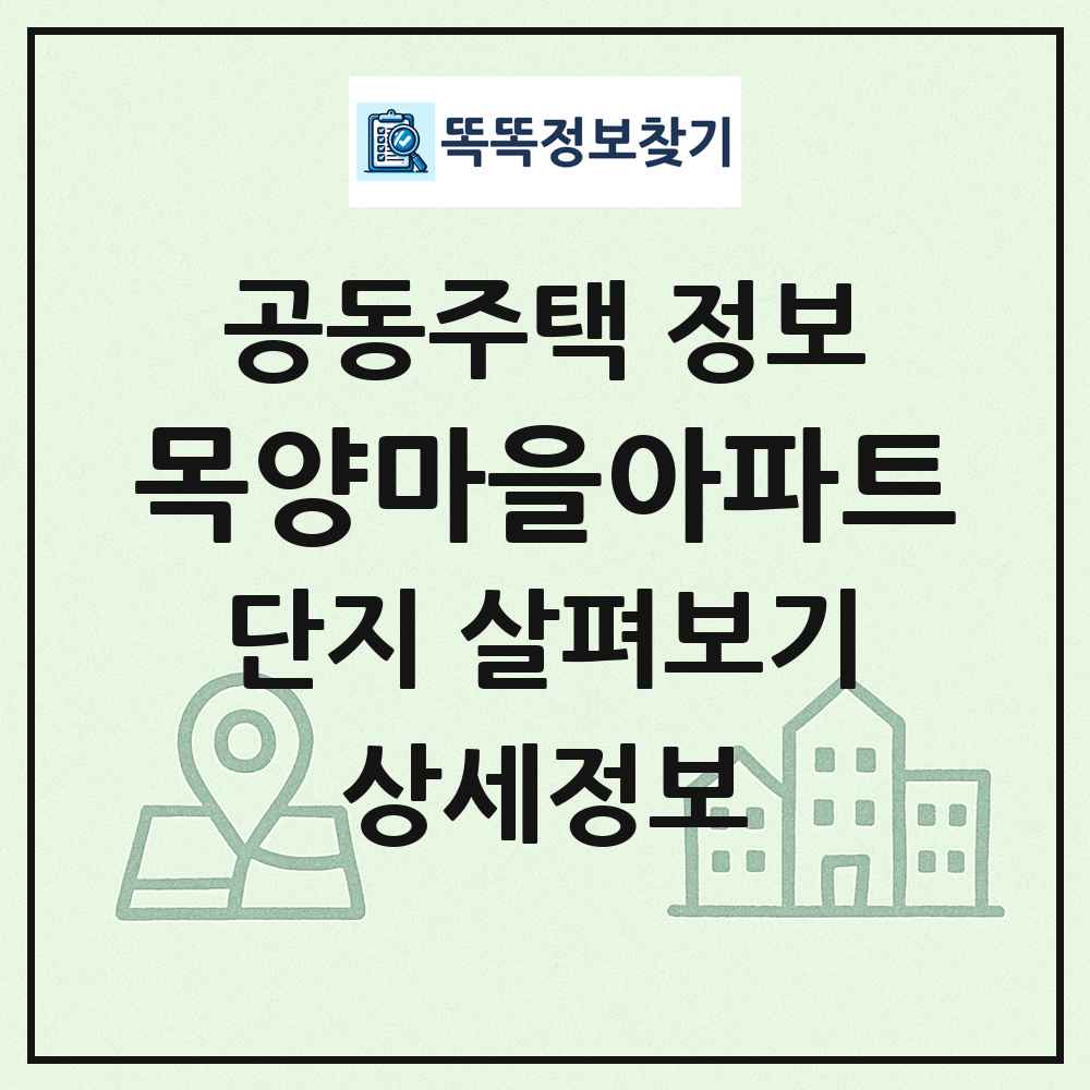 목양마을아파트 최신 공동주택 정보