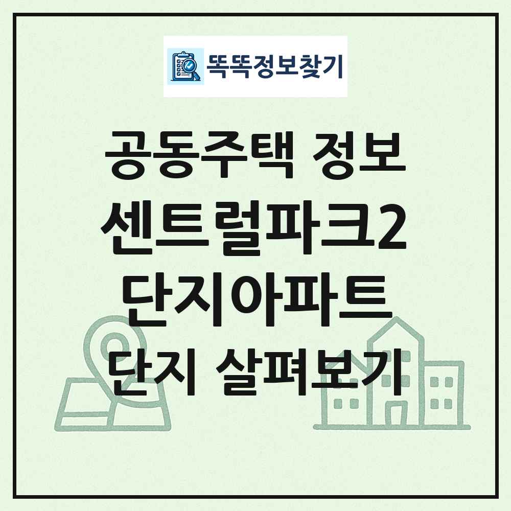 센트럴파크2단지아파트 최신 공동주택 정보