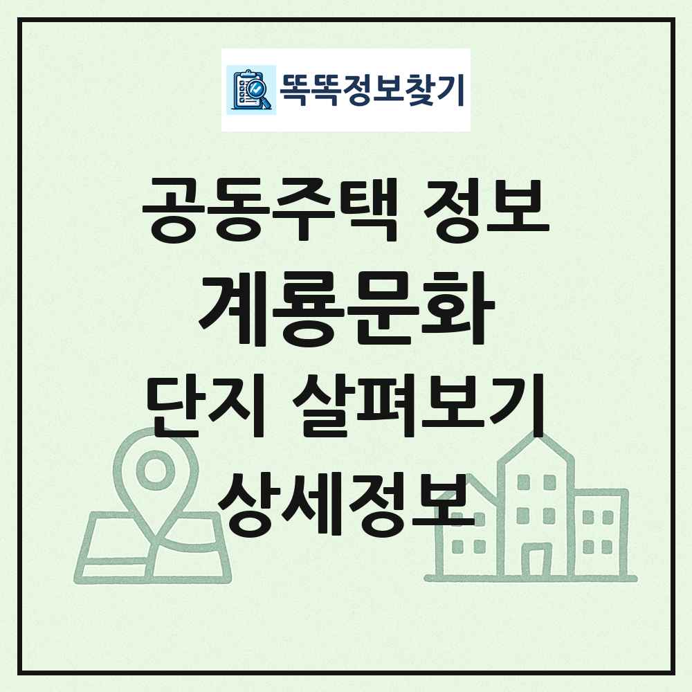 계룡문화 최신 공동주택 정보