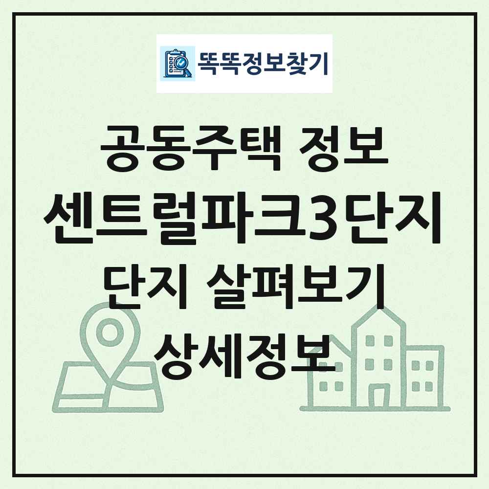 센트럴파크3단지 최신 공동주택 정보