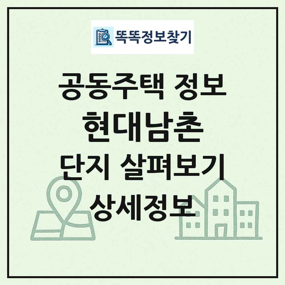 현대남촌 최신 공동주택 정보