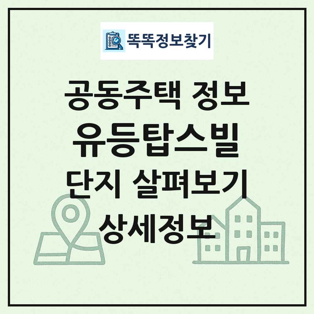 유등탑스빌 최신 공동주택 정보