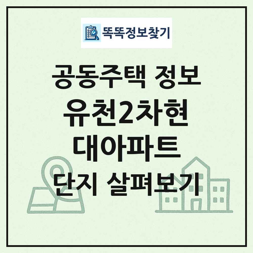 유천2차현대아파트 최신 공동주택 정보