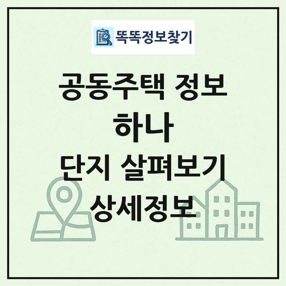 하나 최신 공동주택 정보
