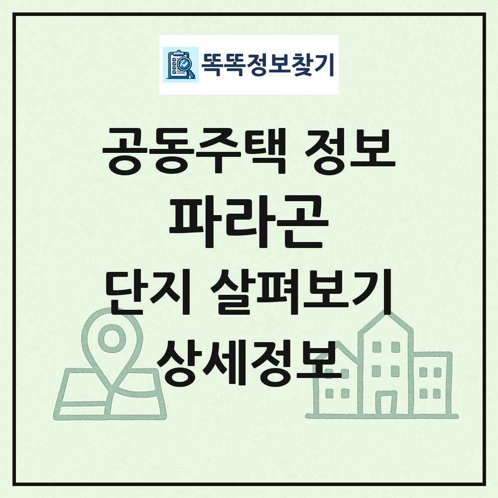 파라곤 최신 공동주택 정보