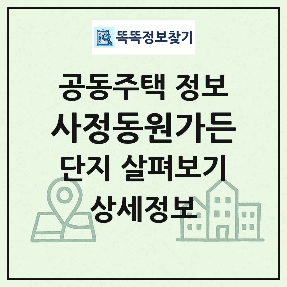 사정동원가든 최신 공동주택 정보
