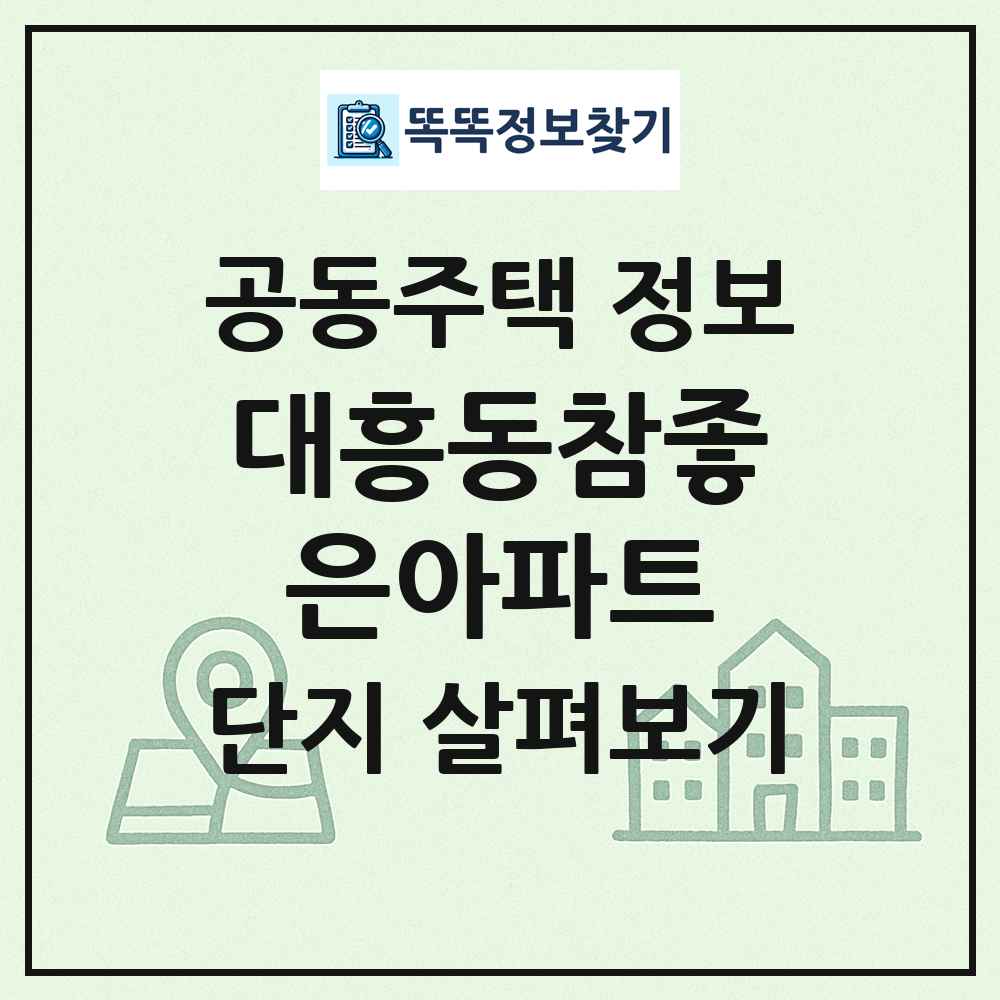 대흥동참좋은아파트 최신 공동주택 정보