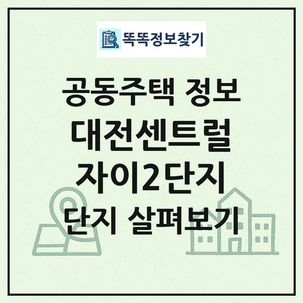 대전센트럴자이2단지 최신 공동주택 정보