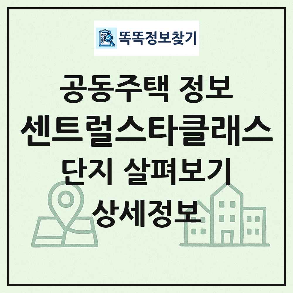 센트럴스타클래스 최신 공동주택 정보