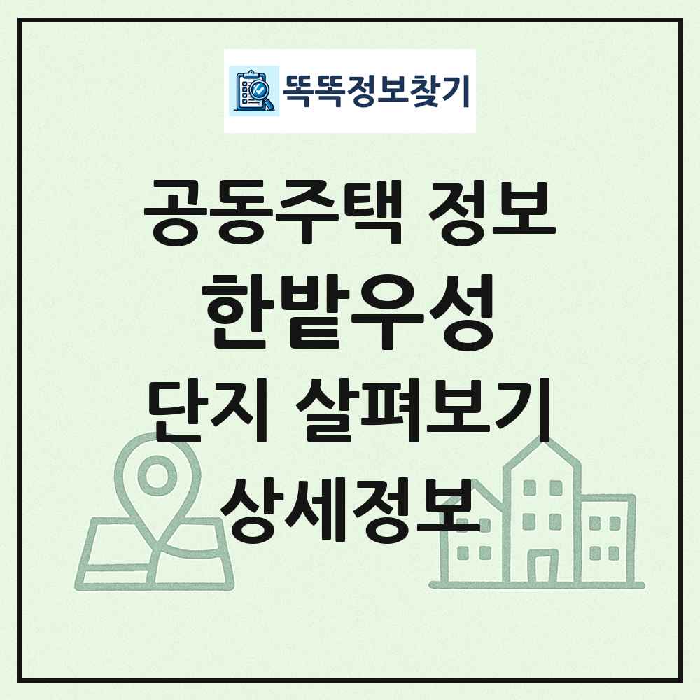 한밭우성 최신 공동주택 정보
