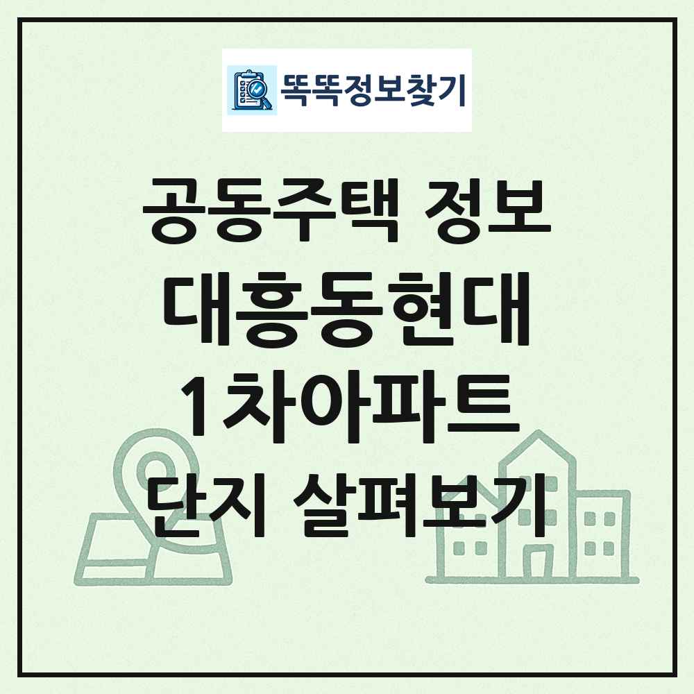 대흥동현대1차아파트 최신 공동주택 정보