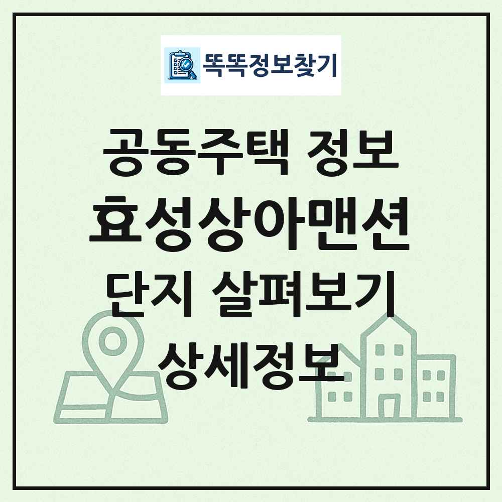효성상아맨션 최신 공동주택 정보