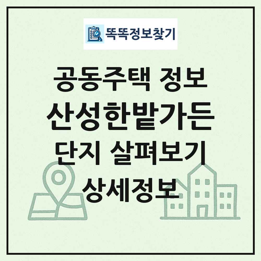 산성한밭가든 최신 공동주택 정보