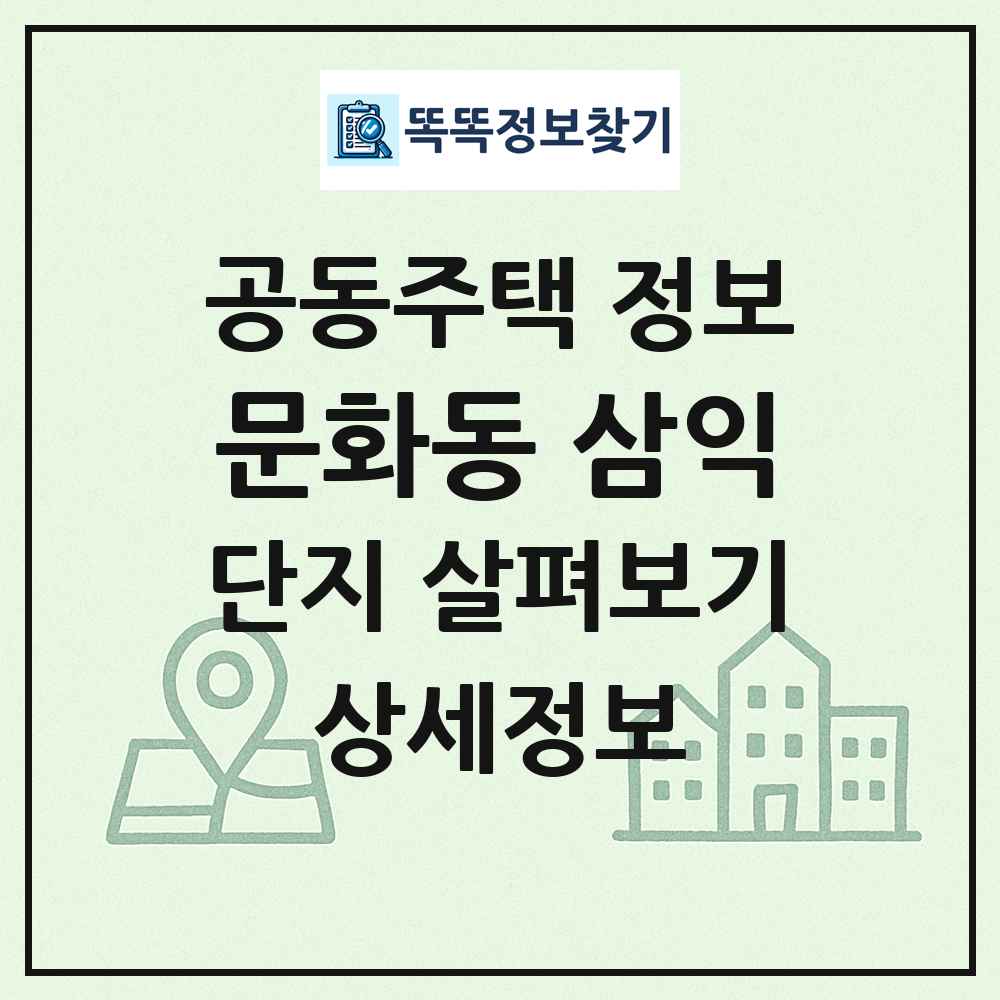 문화동 삼익 최신 공동주택 정보