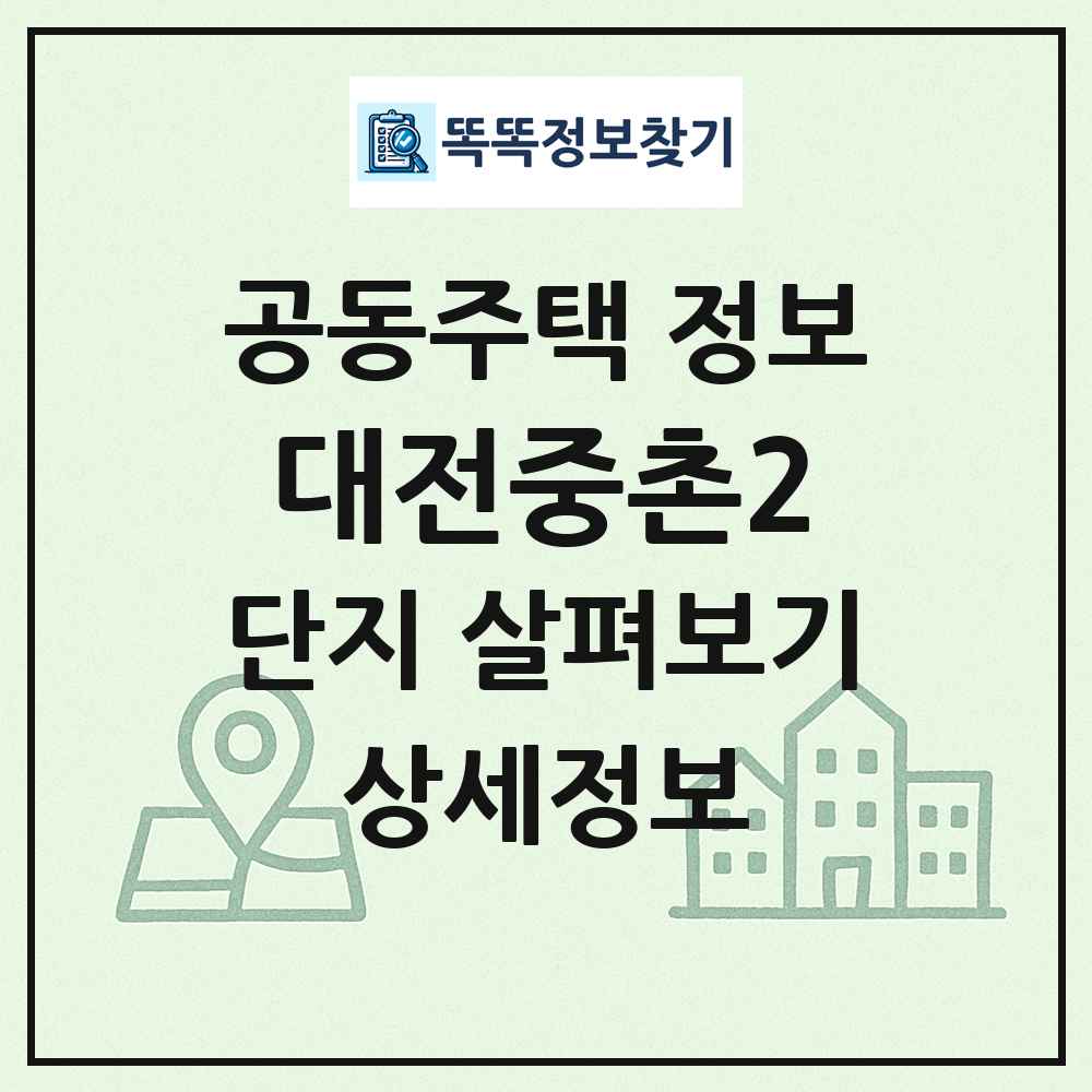 대전중촌2 최신 공동주택 정보